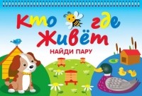  - Кто где живет