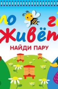  - Кто где живет