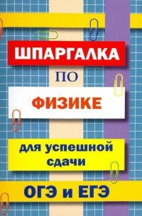 Петров В. Н. - Шпаргалка по физике для сдачи ОГЭ и ЕГЭ
