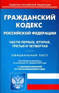  - Гражданский кодекс РФ. Части 1-4 на 01.02. 19