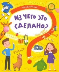 Пироженко Татьяна Александровна - Книжка"Почемучки" ЧТО ИЗ ЧЕГО СДЕЛАНО 
