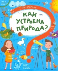 Пироженко Татьяна Александровна - Книжка "Почемучки" КАК УСТРОЕНА ПРИРОДА 