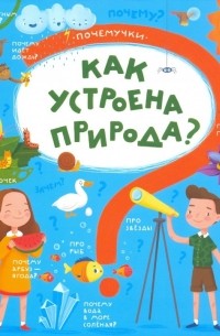 Пироженко Татьяна Александровна - Книжка "Почемучки" КАК УСТРОЕНА ПРИРОДА 