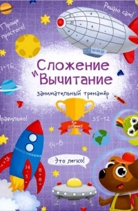 Гусаченко В. В. - Книжка "Сложение и вычитание" 