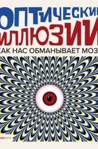 Анна Клейборн - Оптические иллюзии