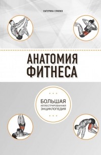 Анатомия фитнеса