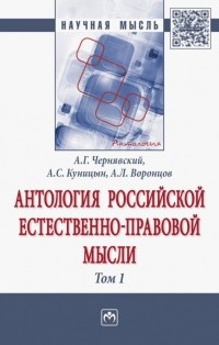  - Антология Российской естественно-правовой мысли. В 3-х томах. Том 1