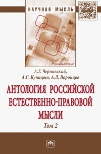  - Антология Российской естественно-правовой мысли. В 3-х томах. Том 2