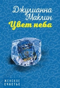 Джулианна Маклейн - Цвет неба