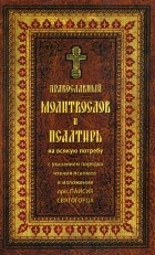  - Православный молитвослов и Псалтирь на всякую потребу