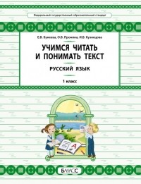  - Русский язык. 1 класс. Учимся читать и понимать текст