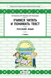  - Русский язык. 1 класс. Учимся читать и понимать текст