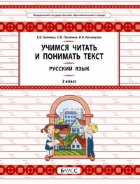  - Русский язык. 2 класс. Учимся читать и понимать текст