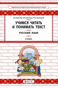  - Русский язык. 2 класс. Учимся читать и понимать текст