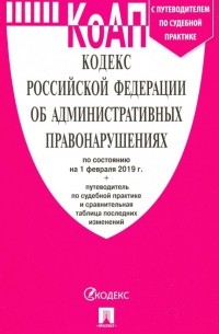 Кодекс об административных правонарушениях РФ на 01.02. 19