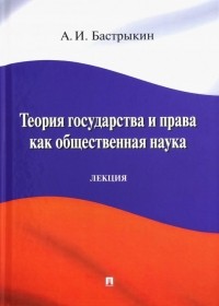 Александр Бастрыкин - Теория государства и права как общественная наука. Лекция