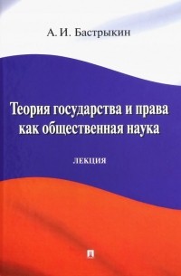 Александр Бастрыкин - Теория государства и права как общественная наука. Лекция