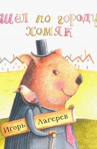 Игорь Лагерев - Шел по городу хомяк