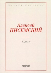 Алексей Писемский - Комик (сборник)