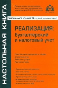 Реализация: бухгалтерский и налоговый учёт