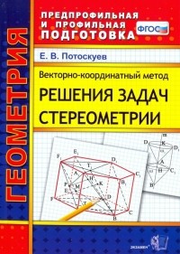 Евгений Потоскуев - Векторно-координатный метод решения задач стереометрии. Скалярное, векторное и смешанное произведен.