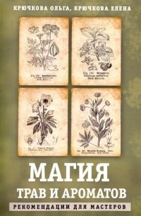 Магия трав и ароматов. Рекомендации для мастеров