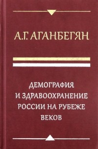 Абел Аганбегян - Демография и здравоохранение России на рубеже веков