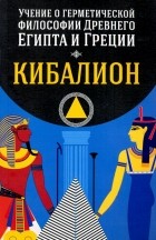  - Учение о герметической философии Древнего Египта и Греции. Кибалион
