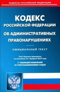 Кодекс Российской Федерации об административных правонарушениях по состоянию на 01.02. 2019 г.