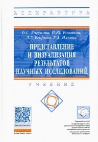  - Представление и визуализация результатов научных исследований. Учебник