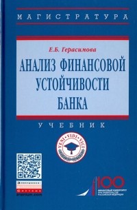 Елена Герасимова - Анализ финансовой устойчивости банка. Учебник