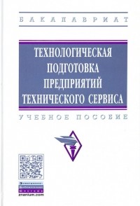  - Технологическая подготовка предприятий технического сервиса. Учебное пособие
