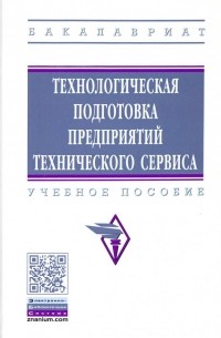  - Технологическая подготовка предприятий технического сервиса. Учебное пособие