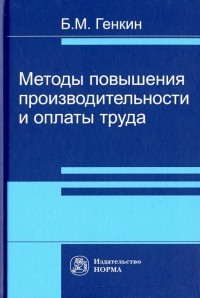 Борис Генкин - Методы повышения производительности и оплаты труда