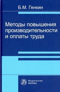 Борис Генкин - Методы повышения производительности и оплаты труда
