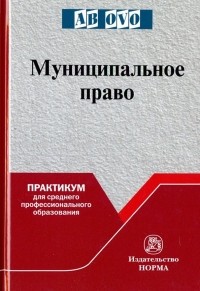  - Муниципальное право. Практикум для среднего профессионального образования