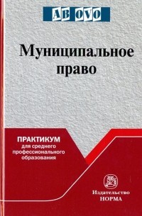  - Муниципальное право. Практикум для среднего профессионального образования