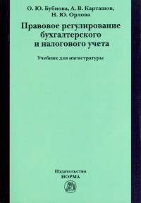  - Правовое регулирование бухгалтерского и налогового учета. Учебник для магистратуры