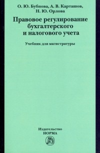  - Правовое регулирование бухгалтерского и налогового учета. Учебник для магистратуры