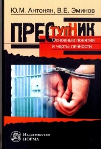 - Преступник. Основные черты и типология