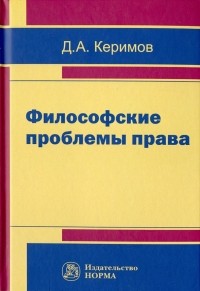 Джангир Керимов - Философские проблемы права