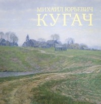 Лев Анисов - Михаил Юрьевич Кугач