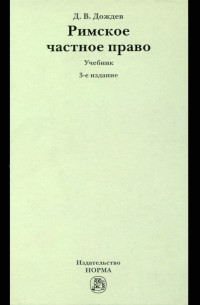 Римское частное право. Учебник