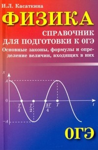 Ирина Касаткина - Физика. Справочник для подготовки к ОГЭ