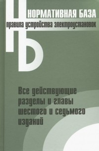 Правила устройства электроустановок. Все действующие разделы и главы шестого и седьмого изданий