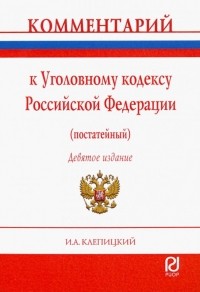 Клепицкий Иван Анатольевич - Комментарий к Уголовному кодексу Российской Федерации 