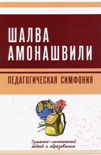 Шалва Амонашвили - Педагогическая симфония. Гуманно-личностный подход к образованию