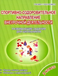  - Спортивно-оздоровительное направление внеурочной деятельности 2 класс. Развивающие задания для шк.