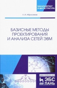 Базисные методы проектирования и анализа сетей ЭВМ. Учебное пособие