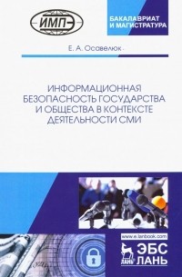 Информационная безопасность государства и общества в контексте деятельности СМИ